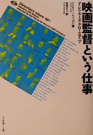 映画監督という仕事 ディレクターズ・クローズアップ