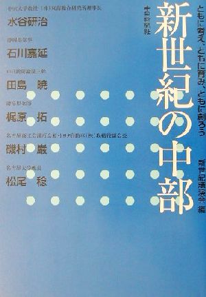 新世紀の中部 ともに考え、ともに育み、ともに創ろう