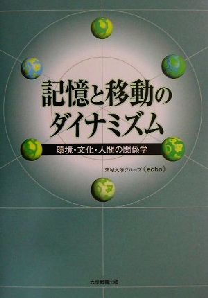 記憶と移動のダイナミズム 環境・文化・人間の関係学