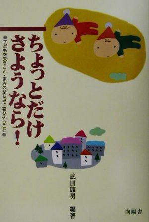 ちょっとだけさようなら！子どもを失うこと・家族の悲しみに寄りそうこと