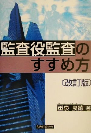 監査役監査のすすめ方