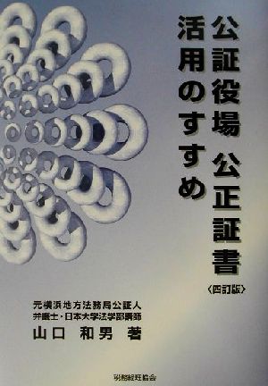 公証役場 公正証書活用のすすめ