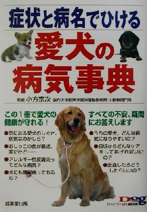 症状と病名でひける愛犬の病気事典