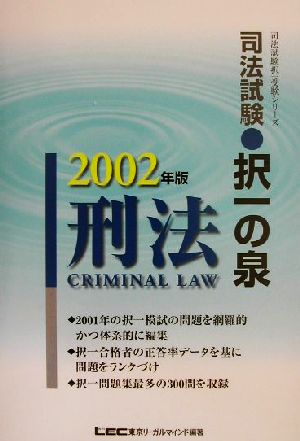 司法試験択一の泉 刑法(2002年版) 司法試験択一受験シリーズ