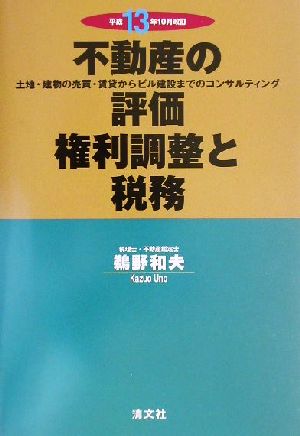 不動産の評価・権利調整と税務 土地・建物の売買・賃貸からビル建設までのコンサルティング 平成13年10月改訂