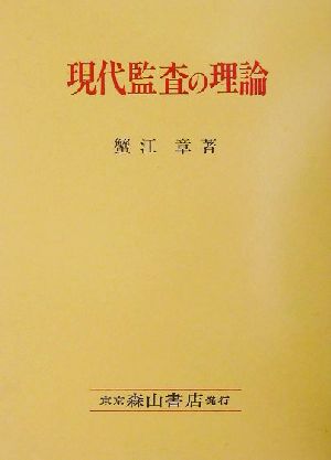 現代監査の理論 フランス監査制度に関する研究