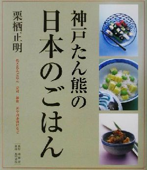 神戸たん熊の日本のごはん