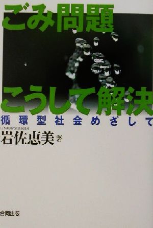 ごみ問題こうして解決 循環型社会めざして