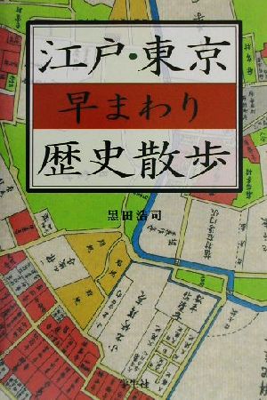 江戸・東京早まわり歴史散歩