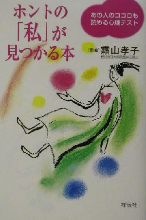 ホントの「私」が見つかる本 あの人のココロも読める心理テスト