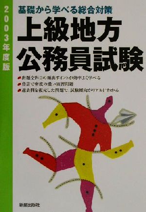 上級地方公務員試験(2003年度版) 基礎から学べる総合対策