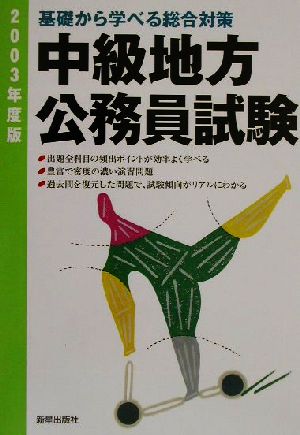 中級地方公務員試験(2003年度版) 基礎から学べる総合対策