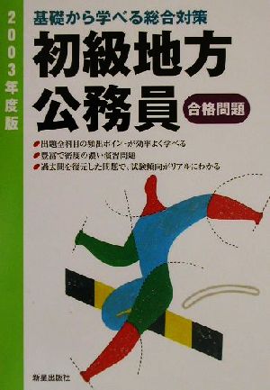 初級地方公務員 合格問題(2003年度版) 基礎から学べる総合対策