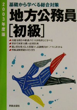 地方公務員初級(2003年度版) 基礎から学べる総合対策