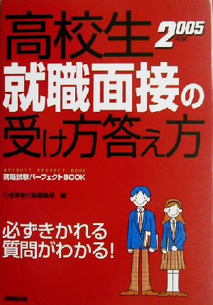 高校生 就職面接の受け方答え方(2005年版) 就職試験パーフェクトBOOK