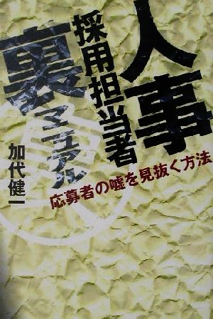 人事採用担当者裏マニュアル 応募者の嘘を見抜く方法