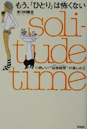 もう、「ひとり」は怖くない 心地いい“孤独時間