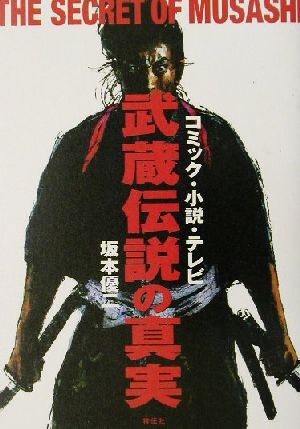 武蔵伝説の真実 コミック・小説・テレビ