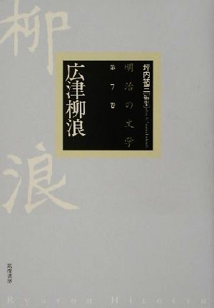 明治の文学(第7巻) 広津柳浪