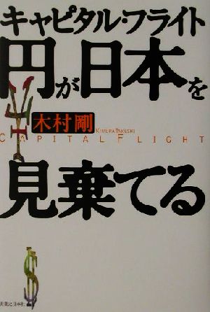 キャピタル・フライト 円が日本を見棄てる キャピタル・フライト
