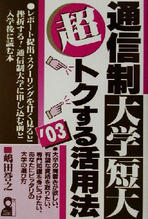 通信制大学・短大超トクする活用法('03)