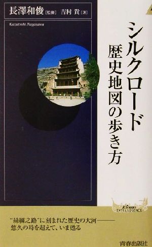 シルクロード 歴史地図の歩き方 青春新書INTELLIGENCE