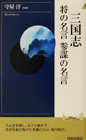 三国志 将の名言 参謀の名言 青春新書INTELLIGENCE