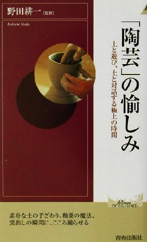 「陶芸」の愉しみ 土と遊び、土と対話する極上の時間 青春新書INTELLIGENCE