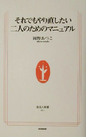 それでもやり直したい二人のためのマニュアル 生活人新書