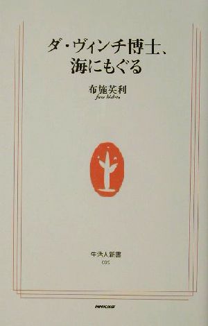 ダ・ヴィンチ博士、海にもぐる 生活人新書