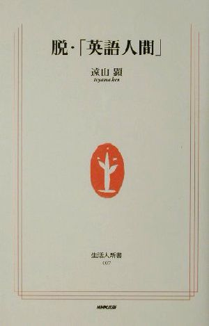 脱・「英語人間」 生活人新書