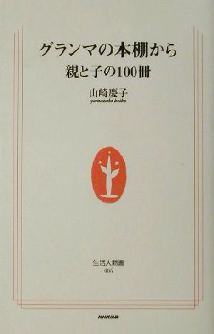 グランマの本棚から 親と子の100冊 生活人新書