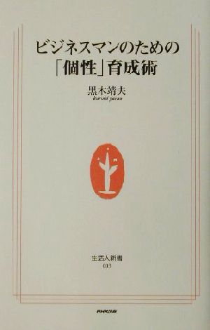 ビジネスマンのための「個性」育成術 生活人新書