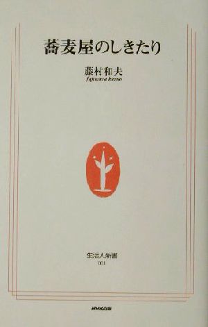 蕎麦屋のしきたり 生活人新書