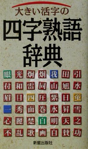 大きい活字の四字熟語辞典