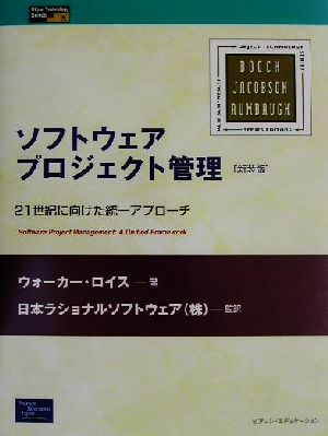 ソフトウェアプロジェクト管理 21世紀に向けた統一アプローチ Object Technology Series5