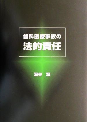 歯科医療事故の法的責任