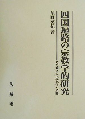 四国遍路の宗教学的研究 その構造と近現代の展開