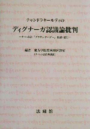 チャンドラキールティのディグナーガ認識論批判 チベット訳『プラサンナパダー』和訳・索引