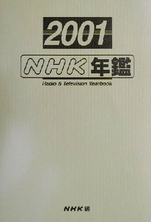 NHK年鑑(2001)