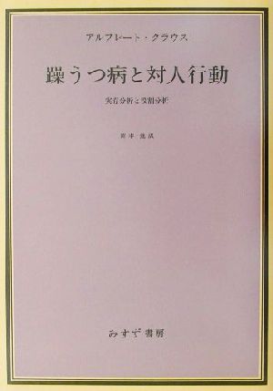 躁うつ病と対人行動 実存分析と役割分析