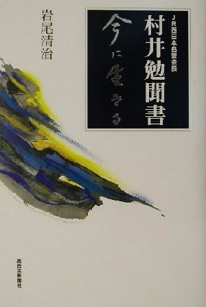 今に生きる JR西日本名誉会長村井勉聞書