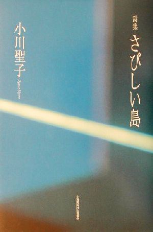 詩集 さびしい島 詩集