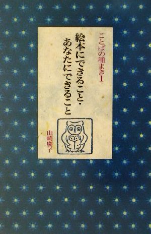 絵本にできること・あなたにできること ことばの種まき1