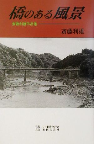 橋のある風景 斎藤利雄作品集