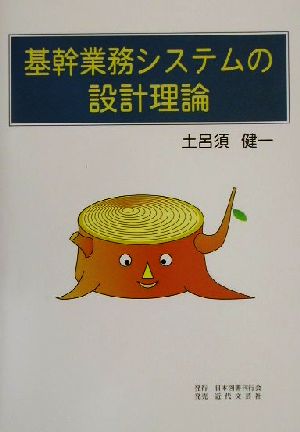 基幹業務システムの設計理論