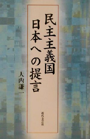 民主主義国日本への提言