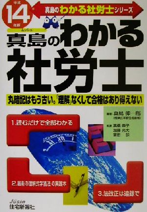 真島のわかる社労士(平成14年版) 真島のわかる社労士シリーズ