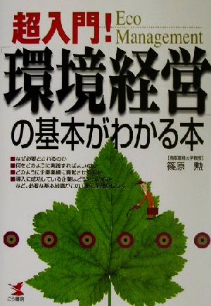 超入門！「環境経営」の基本がわかる本 KOU BUSINESS