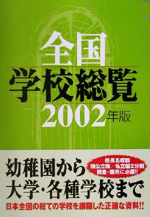 全国学校総覧(2002年版)